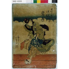 Utagawa Kunisada: 「女房小せん 小佐川常世」 - Waseda University Theatre Museum
