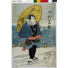 Utagawa Kunisada: 「三田の源 中村芝翫」 - Waseda University Theatre Museum