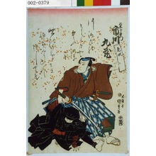 Japanese Print "「三木十左衛門 市川九蔵」" by Utagawa Kunisada, 歌川国貞 (国貞〈1〉)