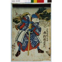 Utagawa Kunisada: 「順礼次郎作実ハ重忠 市村羽左衛門」 - Waseda University Theatre Museum