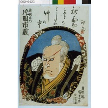 Utagawa Kunisada: 「新銅左衛門 片岡市蔵」 - Waseda University Theatre Museum