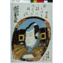 Utagawa Kunisada: 「堅物太郎信☆ 市川多美蔵」 - Waseda University Theatre Museum