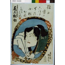 Utagawa Kunisada: 「主馬の小金吾武里 尾上松助」 - Waseda University Theatre Museum