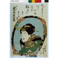 Utagawa Kunisada: 「おしづ 岩井紫妻」 - Waseda University Theatre Museum