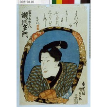 Utagawa Kunisada: 「かまくら屋五郎八 瀬川多門」 - Waseda University Theatre Museum