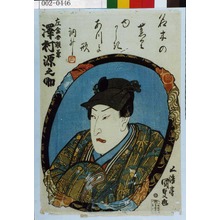 Utagawa Kunisada: 「左金吾頼兼 沢村源之助」 - Waseda University Theatre Museum