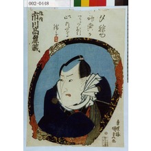 Utagawa Kunisada: 「作内 市川高麗蔵」 - Waseda University Theatre Museum
