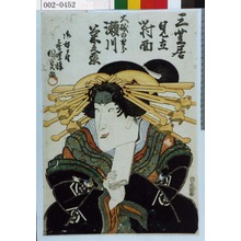Utagawa Kunisada: 「三芝居見立対面」「大磯のとら 瀬川菊之丞」 - Waseda University Theatre Museum