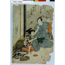 Utagawa Kunisada: 「☆新左衛門 坂東三津五郎」「湯女おはつ 坂東三津蔵」 - Waseda University Theatre Museum