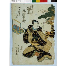 Utagawa Kunisada: 「藤屋伊左衛門 坂東三津五郎」「一日替りニ仕候」 - Waseda University Theatre Museum