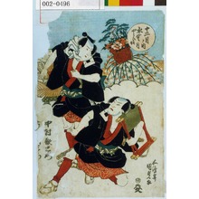 Utagawa Kunisada: 「十二月ノ内 水無月 やとひ奴」「中村歌右衛門」「[市村羽左衛門]」 - Waseda University Theatre Museum