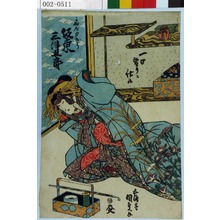 Utagawa Kunisada: 「一日替りニ仕候」「扇屋夕ぎり 坂東三津五郎」 - Waseda University Theatre Museum