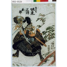 Utagawa Kunisada: 「有王丸 坂東三津五郎」 - Waseda University Theatre Museum