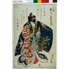 Utagawa Kunisada: 「千歳 瀬川菊之丞」 - Waseda University Theatre Museum