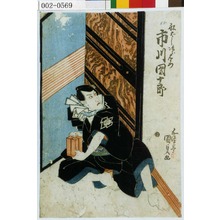 Utagawa Kunisada: 「船ばし次郎左衛門 市川団十郎」 - Waseda University Theatre Museum