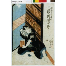 Utagawa Kunisada, 歌川国貞 (国貞〈1〉)による浮世絵「「船ばし次郎左衛門 市川団十郎」」