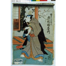 Utagawa Kunisada, 歌川国貞 (国貞〈1〉)による浮世絵「「鎌倉川岸の五郎八 市村羽左衛門」」