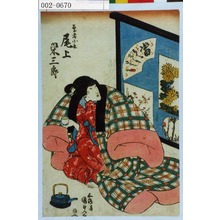 Utagawa Kunisada, 歌川国貞 (国貞〈1〉)による浮世絵「「芸者小糸 尾上栄三郎」」