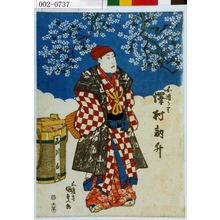 Utagawa Kunisada: 「白酒うり 沢村訥升」 - Waseda University Theatre Museum