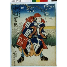 Utagawa Kunisada: 「浪花の次郎作 中村芝翫」 - Waseda University Theatre Museum