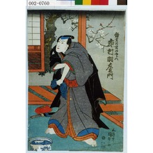 Utagawa Kunisada, 歌川国貞 (国貞〈1〉)による浮世絵「「鎌倉川岸の五郎八 市村羽左衛門」」