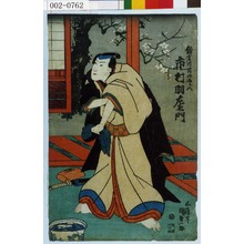 Utagawa Kunisada, 歌川国貞 (国貞〈1〉)による浮世絵「「鎌倉川岸の五郎八 市村羽左衛門」」