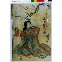 Utagawa Kunisada, 歌川国貞 (国貞〈1〉)による浮世絵「「金子浦の蜑小さつま 尾上菊治郎」」