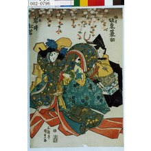 Utagawa Kunisada: 「惟☆ 坂東簑助」「桂木 岩井杜若」 - Waseda University Theatre Museum
