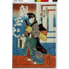 Utagawa Kunisada: 「水茶やおべん 岩井杜若」 - Waseda University Theatre Museum
