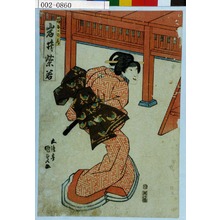 Utagawa Kunisada: 「政おかの局 岩井紫若」 - Waseda University Theatre Museum