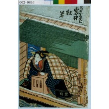 Utagawa Kunisada: 「鬼七女房おつな 岩井杜若」 - Waseda University Theatre Museum
