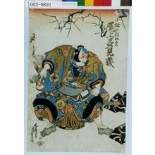 Utagawa Kunisada: 「小林の朝比奈 尾上多見蔵」 - Waseda University Theatre Museum