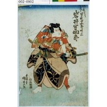 Utagawa Kunisada: 「桜丸 定九郎 ☆ 曽我の五郎時宗 岩井半四郎」 - Waseda University Theatre Museum