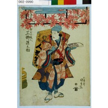 Utagawa Kunisada, 歌川国貞 (国貞〈1〉)による浮世絵「「物うりの蔵人 三枡源之助」」