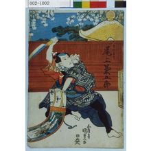 Utagawa Kunisada: 「金神長五郎 尾上菊五郎」 - Waseda University Theatre Museum