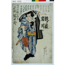 Utagawa Kunisada, 歌川国貞 (国貞〈1〉)による浮世絵「「関取鉄ヶ嶽陀駄右衛門 嵐冠十郎」」