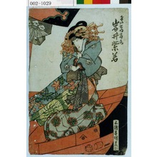 Utagawa Kunisada: 「けいせゐ高尾 岩井紫若」 - Waseda University Theatre Museum