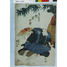 Utagawa Kunisada: 「鬼王新左衛門 関三十郎」 - Waseda University Theatre Museum