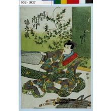 Utagawa Kunisada: 「吉田の松若 団十郎改 市川海老蔵」 - Waseda University Theatre Museum