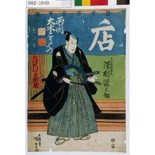 Utagawa Kunisada, 歌川国貞 (国貞〈1〉)による浮世絵「「さつま源五兵衛 沢村源之助」」