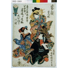 Utagawa Kunisada: 「当顔見世」「粂三郎改岩井半四郎江扇連より進物大のぼりの図」 - Waseda University Theatre Museum