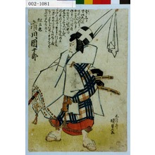 Utagawa Kunisada: 「松王丸 市川団十郎」 - Waseda University Theatre Museum