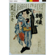 Utagawa Kunisada, 歌川国貞 (国貞〈1〉)による浮世絵「「関取鉄ヶ嶽陀駄右衛門 嵐冠十郎」」