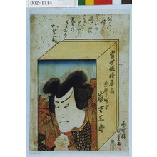 Utagawa Kunisada: 「当世俳優香箱」「悪源太善平 嵐吉三郎」 - Waseda University Theatre Museum