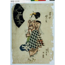 Utagawa Kunisada: 「岩井紫若」「風流五雁金」 - Waseda University Theatre Museum