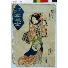 Utagawa Kunisada: 「中むら哥六」「風流五雁金」 - Waseda University Theatre Museum