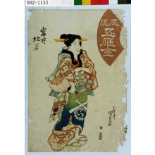 Utagawa Kunisada: 「風流五雁金」「岩井杜若」 - Waseda University Theatre Museum