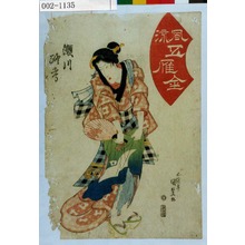 Utagawa Kunisada: 「風流五雁金」「瀬川路考」 - Waseda University Theatre Museum