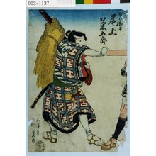 Utagawa Kunisada: 「早の勘平 尾上菊五郎」 - Waseda University Theatre Museum