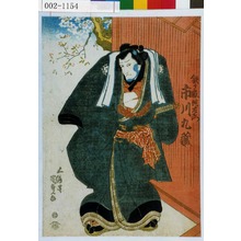 Utagawa Kunisada: 「鉄ヶ嶽陀左衛門 市川九蔵」 - Waseda University Theatre Museum